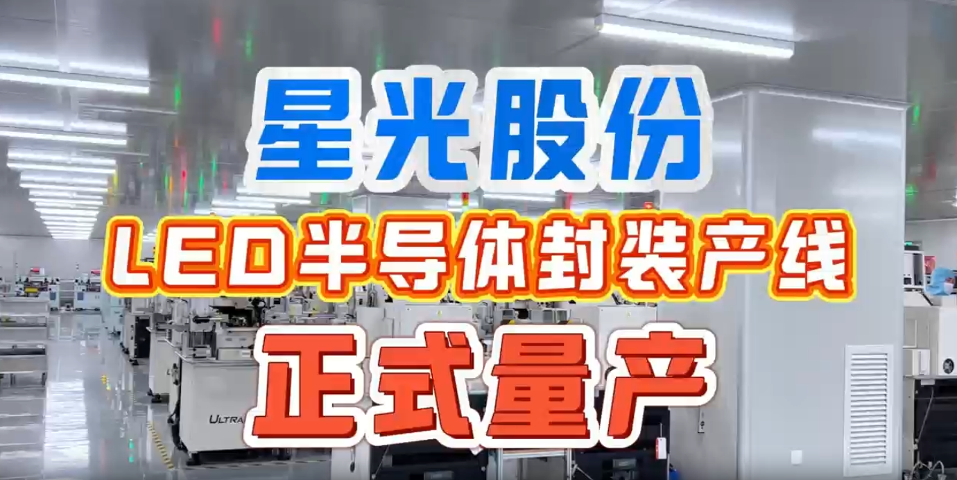 星光股份LED半導(dǎo)體封裝產(chǎn)線(xiàn)正式量產(chǎn) 完成產(chǎn)業(yè)鏈上游關(guān)鍵布局