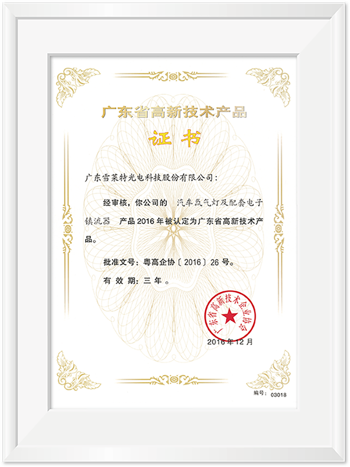 廣東省高新技術(shù)產(chǎn)品證書