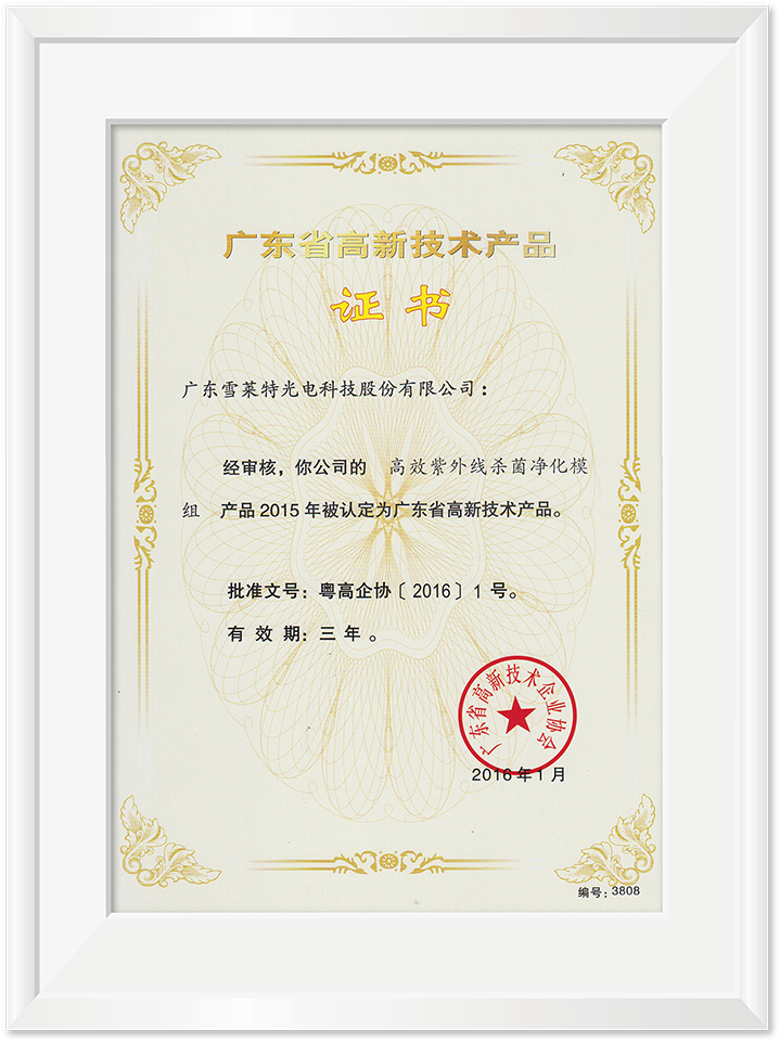 廣東省高新技術(shù)產(chǎn)品證書