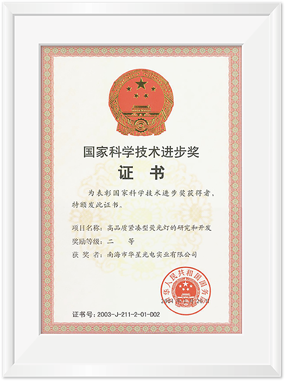 國家科學(xué)技術(shù)進(jìn)步獎證書