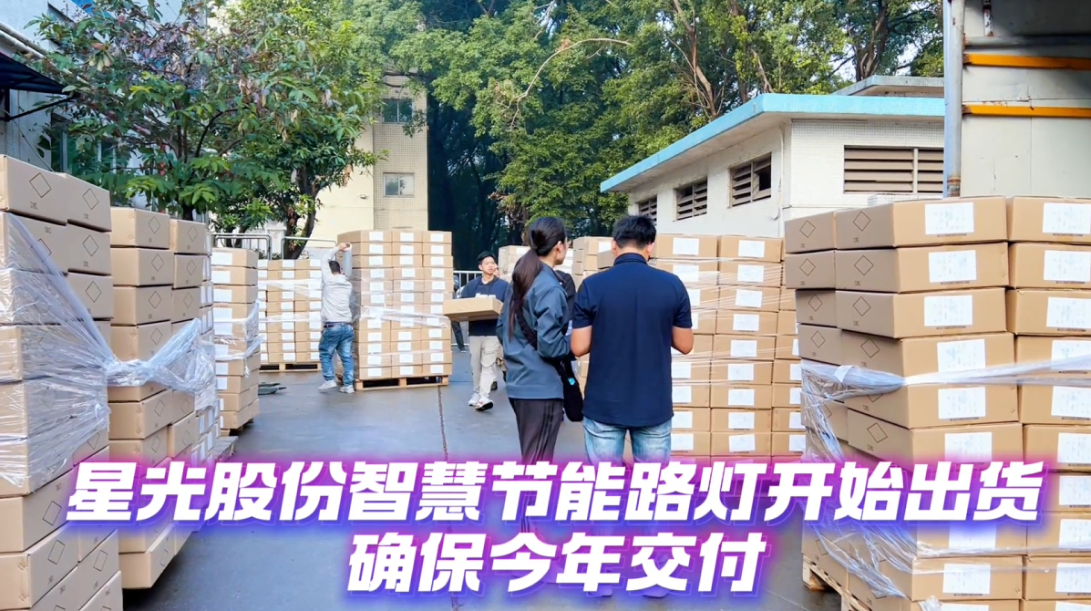 星光股份智慧節(jié)能路燈，確保今年內(nèi)交付！